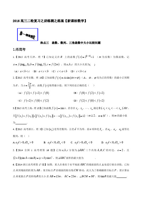 【2016二轮讲练测精品数学】热点三 函数、数列、三角函数中大小比较问题【新课标】【练】【学生版】【理】