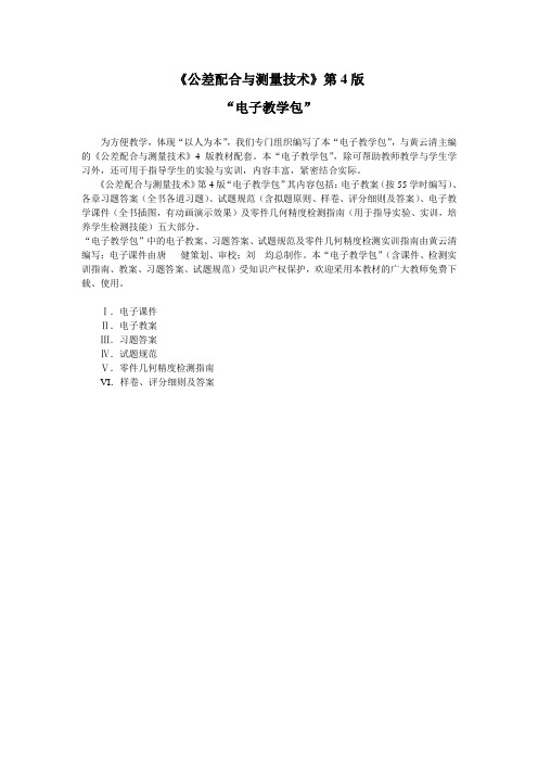 《公差配合与测量技术》第4版电子教学包[1页]