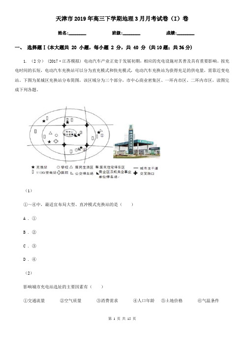 天津市2019年高三下学期地理3月月考试卷(I)卷