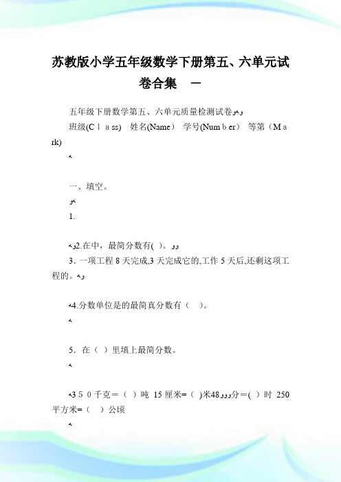 苏教版小学五年级数学下册第五六单元试卷合集.doc