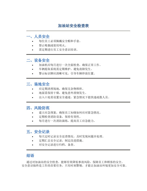 加油站安全检查表