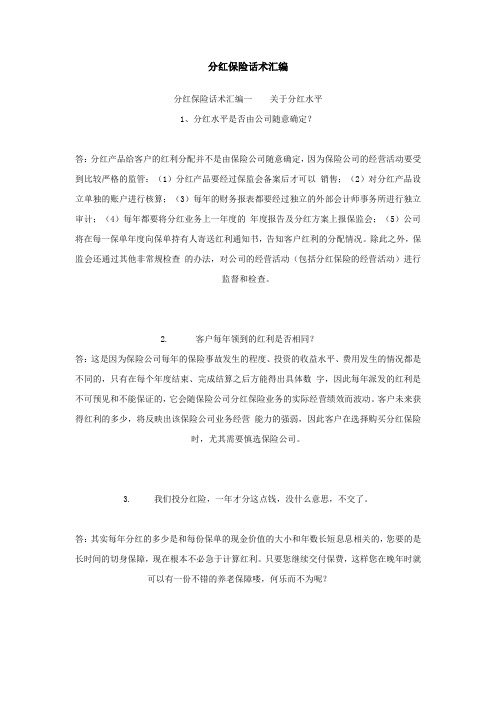 分红保险话术汇编