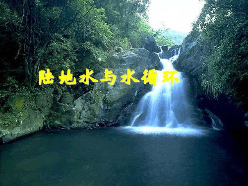 高考复习陆地水与水循环ppt 通用优质课件