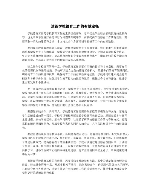 浅谈学校德育工作的有效途径