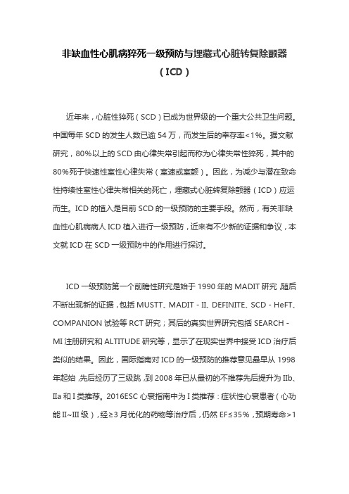 非缺血性心肌病猝死一级预防与埋藏式心脏转复除颤器(ICD)