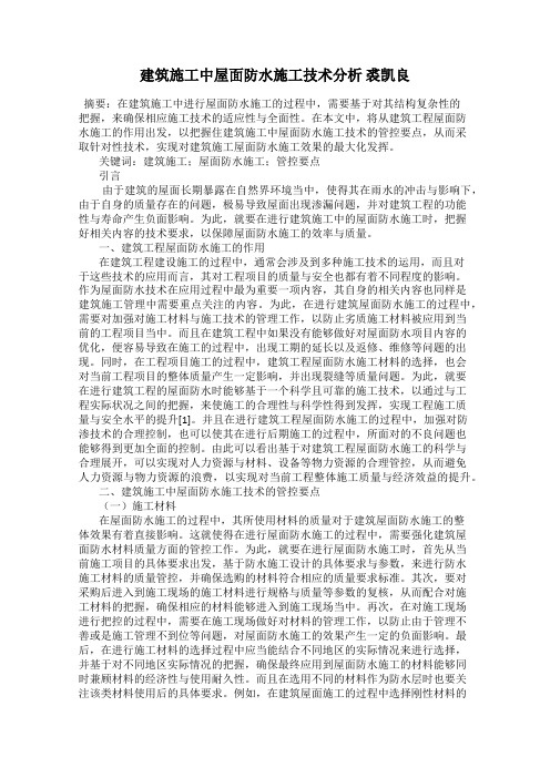 建筑施工中屋面防水施工技术分析 裘凯良