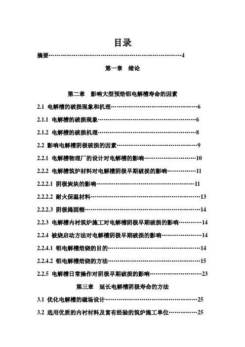 延长大型预焙槽寿命的生产实践