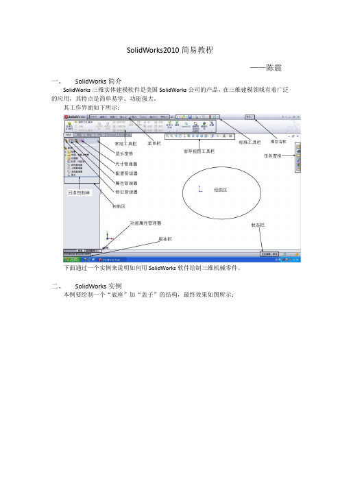 SolidWorks2010简易教程