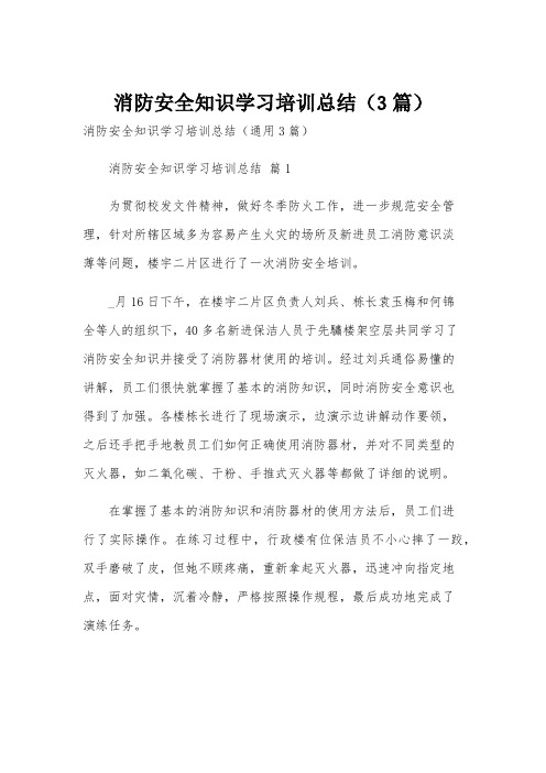 消防安全知识学习培训总结(3篇)