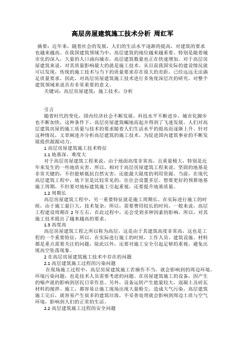 高层房屋建筑施工技术分析  周红军