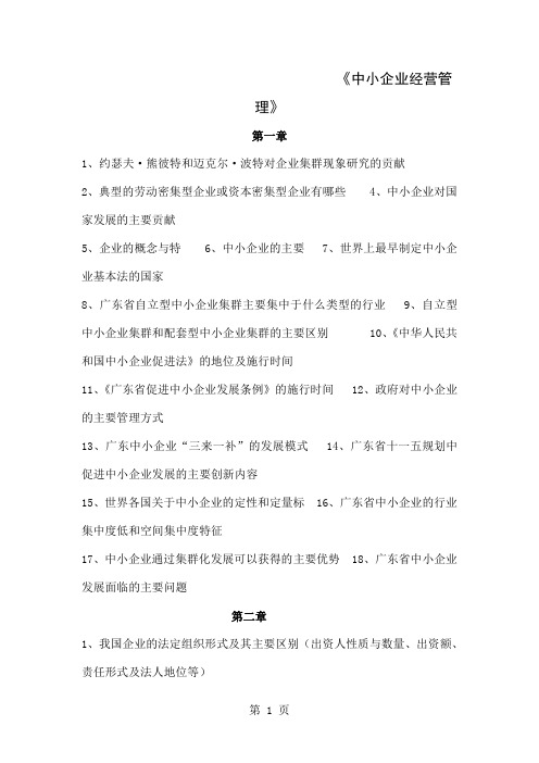中小企业经营管理 复习提纲-5页文档资料