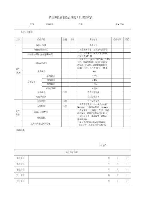 6.牺牲阳极安装检验批施工质量验收表4.12.6