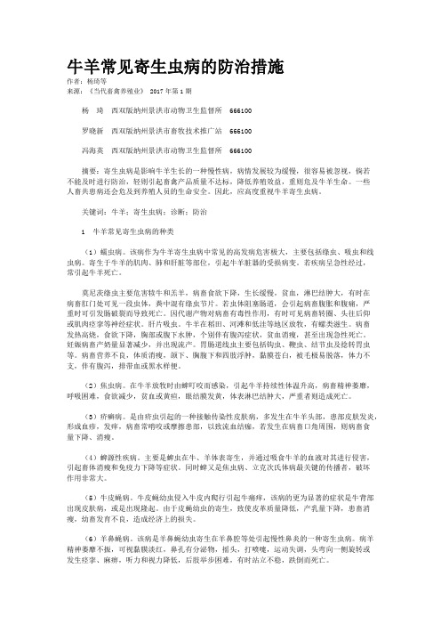 牛羊常见寄生虫病的防治措施