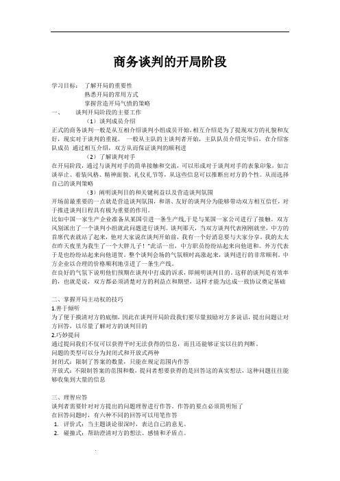 商务谈判的开局阶段