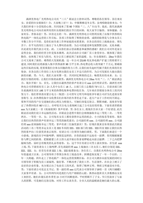 热电公司三八节联谊会主持词台词