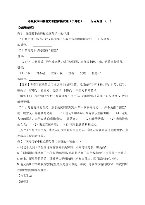 部编版六年级语文暑假衔接讲义(小升初)—— 标点专题 (一)