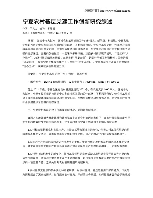 宁夏农村基层党建工作创新研究综述