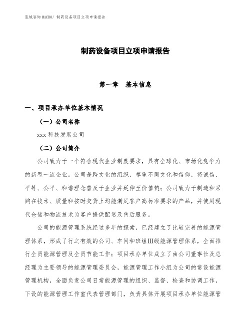 制药设备项目立项申请报告 (2)