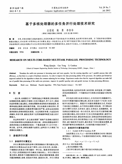基于多核处理器的多任务并行处理技术研究