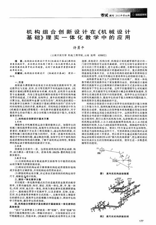 机构组合创新设计在《机械设计基础》理实一体化教学中的应用