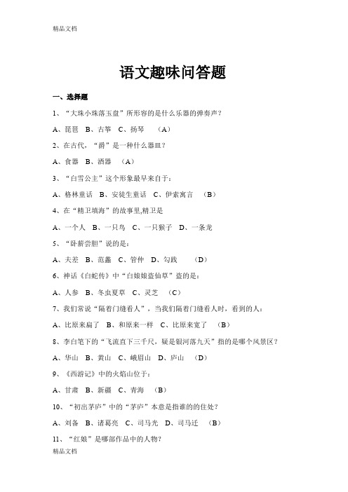 最新语文趣味问答题