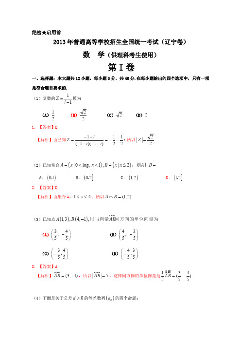 2013年普通高等学校招生全国统一考试(辽宁卷)数学试题 (理科) word解析版