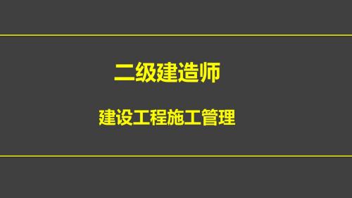 二级建造师施工职业健康安全与环境管理