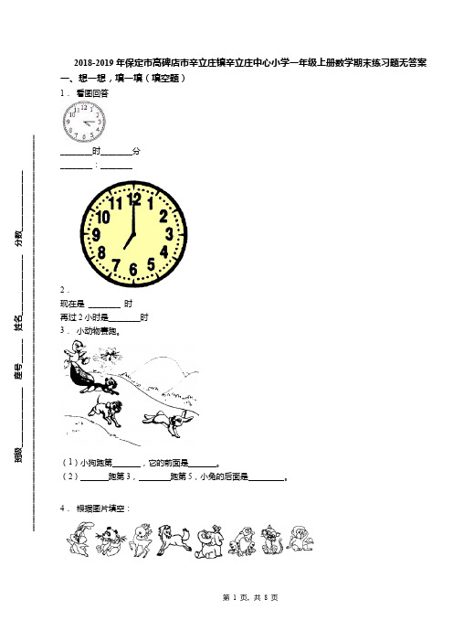 2018-2019年保定市高碑店市辛立庄镇辛立庄中心小学一年级上册数学期末练习题无答案