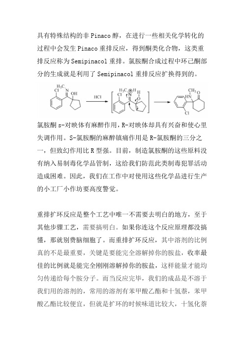 合成盐酸羟亚胺semipinacol扩环重排反应的研究