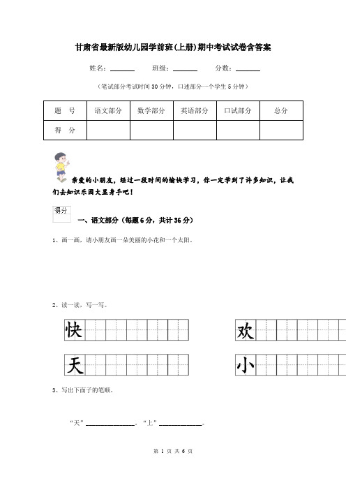 甘肃省最新版幼儿园学前班(上册)期中考试试卷含答案