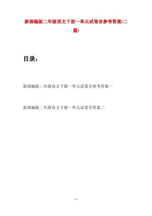 新部编版二年级语文下册一单元试卷含参考答案(二篇)
