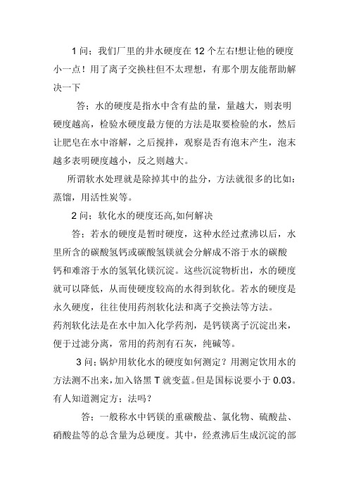 处理软化水的方法