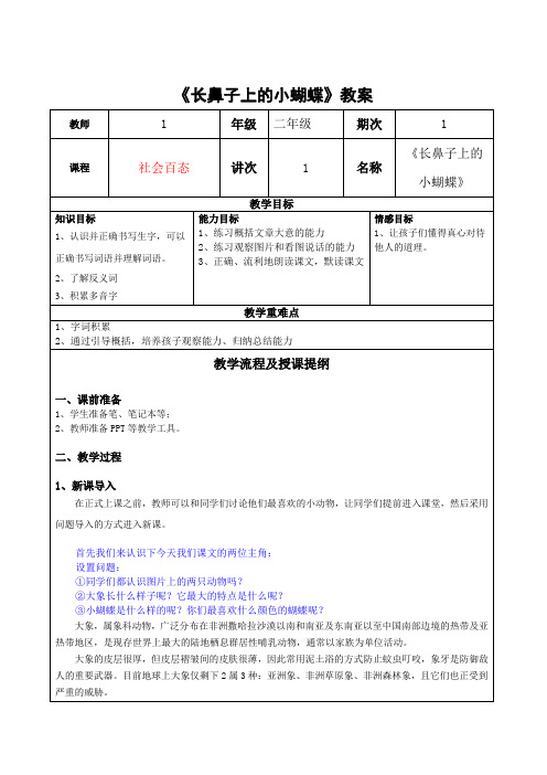 全国课外阅读推荐小学语文二年级下教案：长鼻子上的小蝴蝶