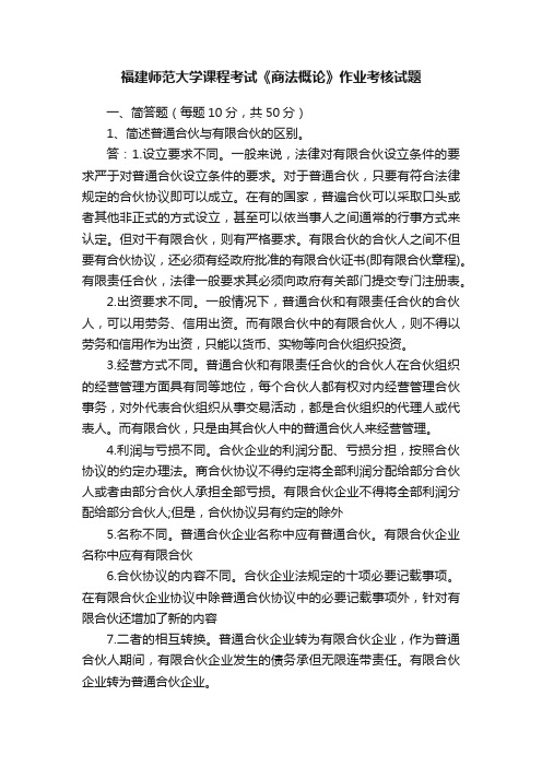 福建师范大学课程考试《商法概论》作业考核试题