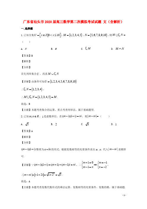 广东省汕头市2020届高三数学第二次模拟考试试题文含解析