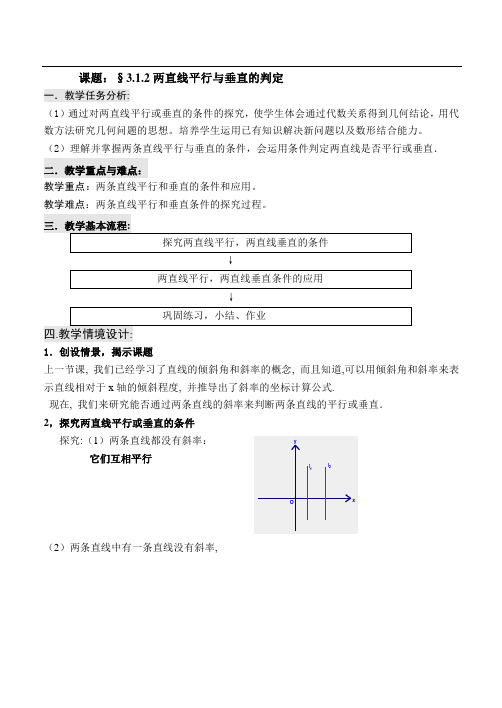 高二数学最新教案-两条直线的平行与垂直的判定 精品