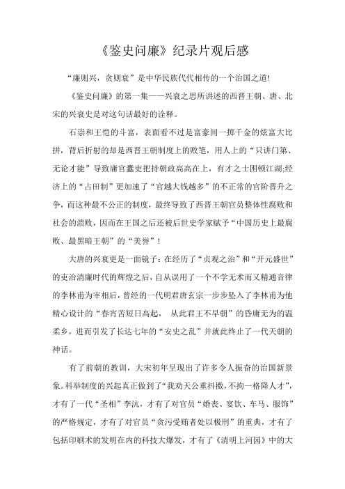 《鉴史问廉》纪录片观后感