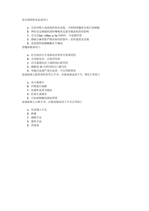 麻醉(医学高级)血液系统疾病病人麻醉章节练习(2014-6-3)