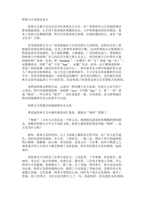 桂林方言浅谈议论文