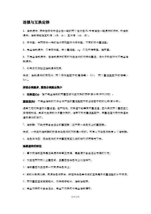 连锁互换定律整理