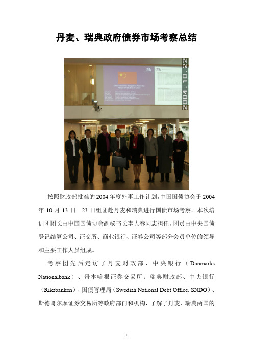 中国国债协会赴英国、荷兰考察工作总结.doc