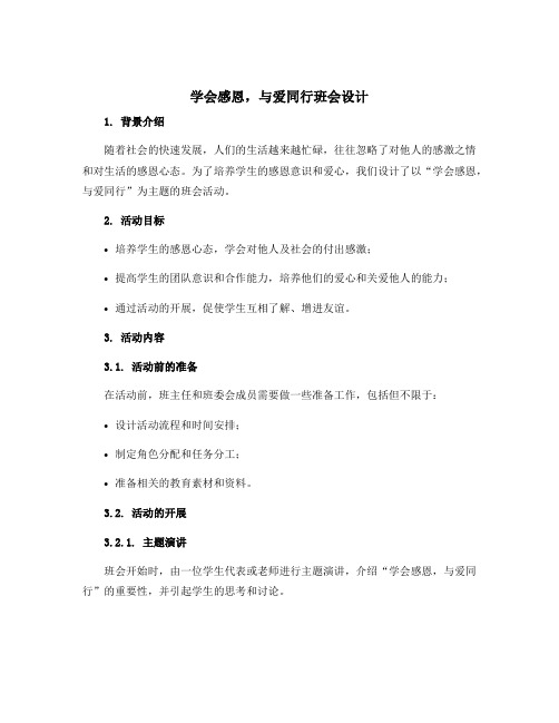 “学会感恩,与爱同行”班会设计