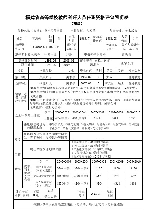 福建高等学校教师科研人员任职资格评审简明表