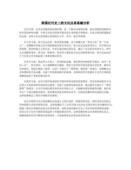 我国近代史上的文化反思思潮分析