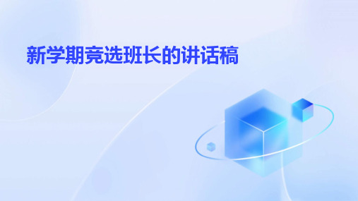 新学期竞选班长的讲话稿PPT