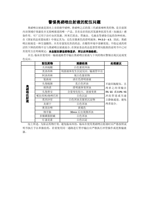 警惕奥硝唑注射液的配伍问题