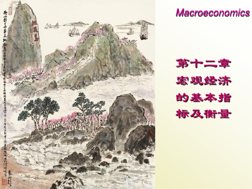 第十二章 宏观经济的基本指标及衡量