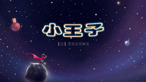 《小王子》(圣·埃克苏佩里)整本书阅读PPT