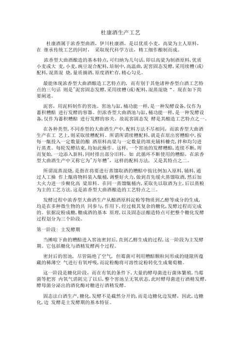 杜康酒生产工艺