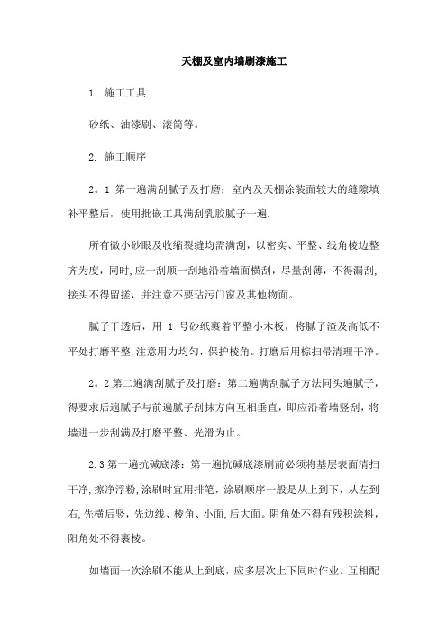 天棚及室内墙刷漆施工